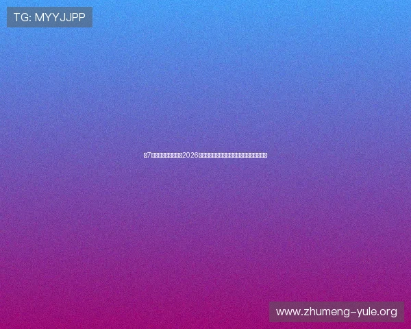 七7星娱乐手机官网聚焦2026世界杯足球明星表现与最佳阵容推荐详细报道
