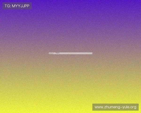 666娱乐app下载为足球爱好者提供全方位的世界杯赛事资讯和专业赛事评论 666娱乐app下载为足球爱好者提供全方位的世界杯赛事资讯和专业赛事评论