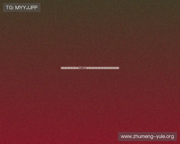 江山线上娱乐中心深度解读2026年世界杯热点话题,助你全面了解比赛背后的故事 江山线上娱乐中心深度解读2026年世界杯热点话题,助你全面了解比赛背后的故事